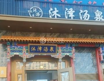 沐泽汤泉生活馆(门头沟店)