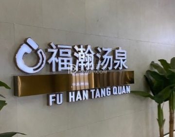 福瀚汤泉