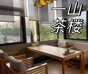 一山茶楼