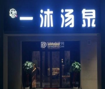 一沐·汤泉生活汇