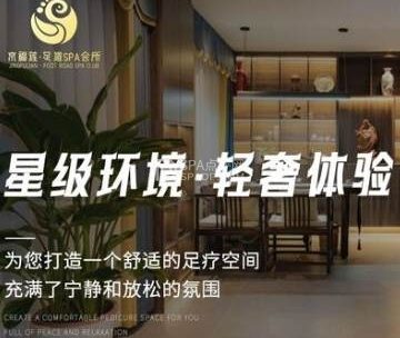 京福莲影院足道SPA养生会所