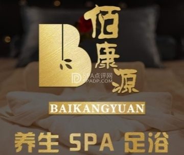 佰康源SPA会馆