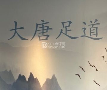 大唐足道·意境SPA