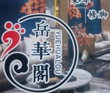岳華閣影院足道理疗SPA