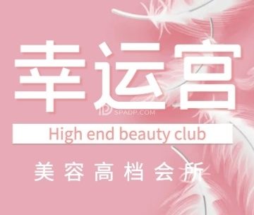 幸运宫美容spa会所（北大街店）