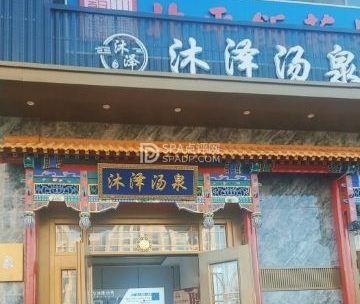 沐泽汤泉生活馆（门头沟店）