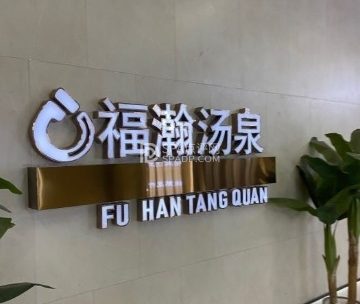 福瀚汤泉