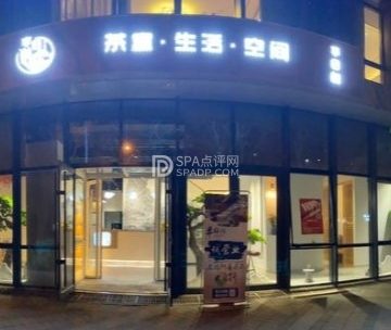 半日闲·茶空间