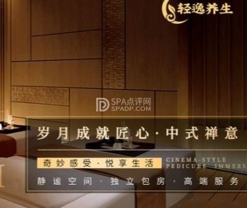 轻逸养生