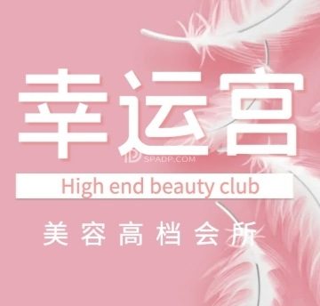 幸运宫美容spa会所（北大街店）