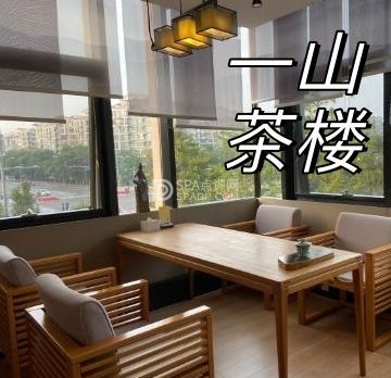 一山茶楼