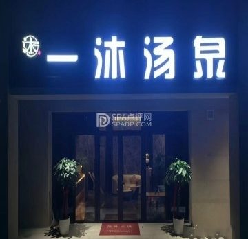 一沐·汤泉生活汇