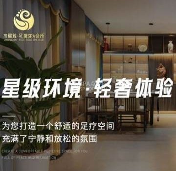 京福莲影院足道SPA养生会所