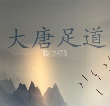 大唐足道·意境SPA