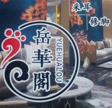 岳華閣影院足道理疗SPA