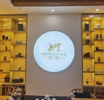 明悦茶空间（广渠门店）