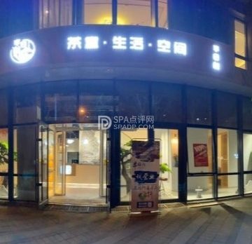 半日闲·茶空间