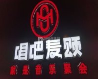 唱吧麦颂KTV（马连道店）