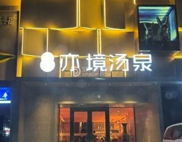 亦境汤泉