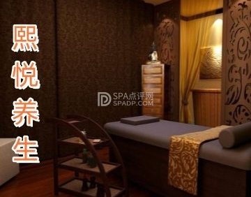 熙悦养生