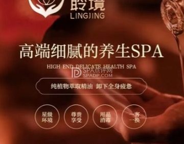 聆境养生SPA