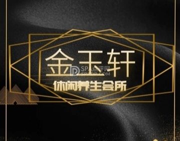 金玉轩休闲养生会所