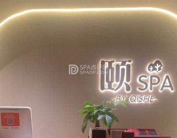 颐SPA（颐堤港店）
