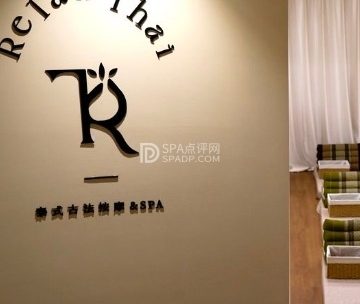 RelaxThai·SPA泰式古法按摩（朝阳大悦城店）