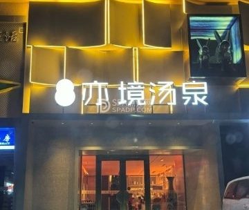 亦境汤泉