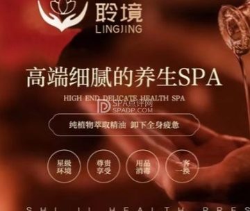 聆境养生SPA