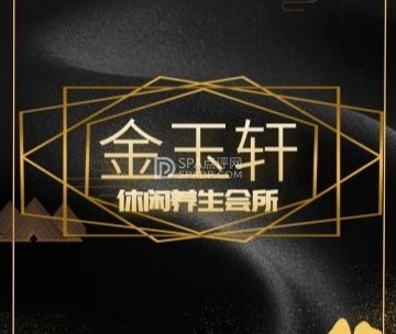 金玉轩休闲养生会所