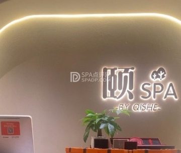颐SPA（颐堤港店）