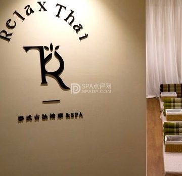RelaxThai·SPA泰式古法按摩（朝阳大悦城店）