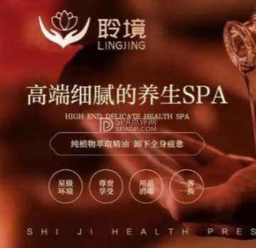 聆境养生SPA