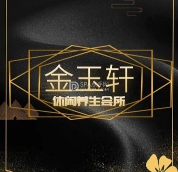 金玉轩休闲养生会所