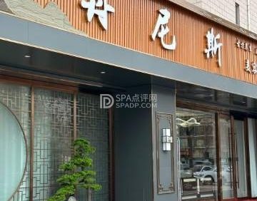丹尼斯美容养生会所