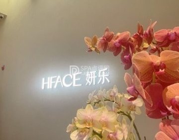 HFACE妍乐海菲秀皮肤护理中心（清河万象汇店）