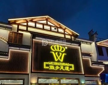 微步足道旗舰店（兴谷路店）