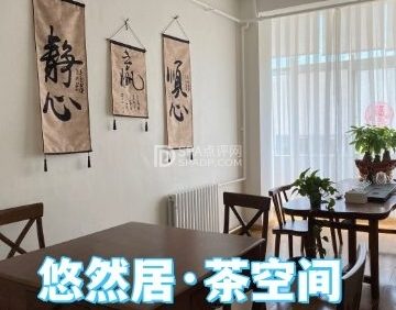 悠然居·茶空间