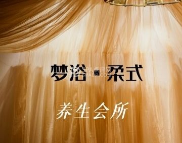 梦浴·Spa柔式互动会所