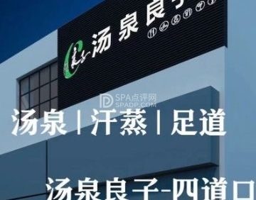 汤泉良子（四道口店）