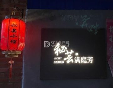 秘芸满庭芳