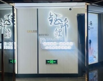 钰锦理·轻颜皮肤管理