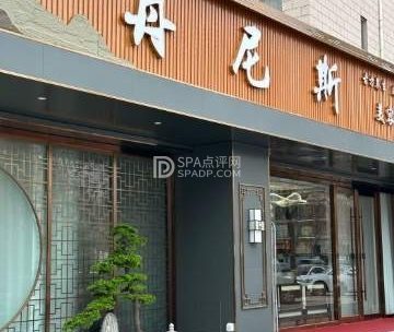 丹尼斯美容养生会所