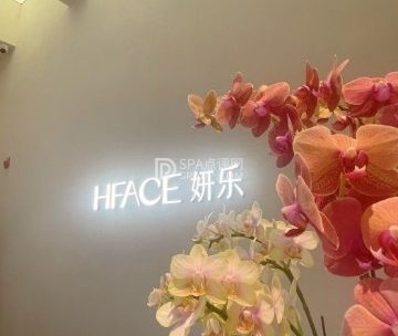 HFACE妍乐海菲秀皮肤护理中心（清河万象汇店）