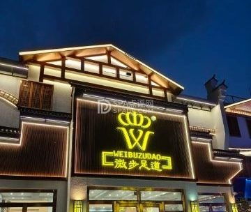 微步足道旗舰店（兴谷路店）