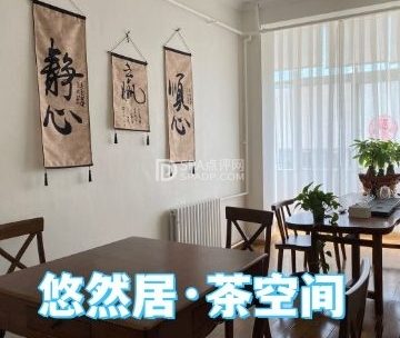 悠然居·茶空间