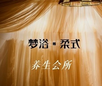 梦浴·Spa柔式互动会所