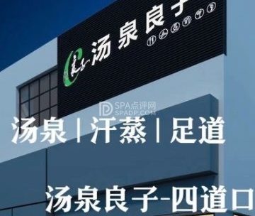 汤泉良子（四道口店）