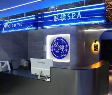 然候ins主题影院足疗SPA（清河店）